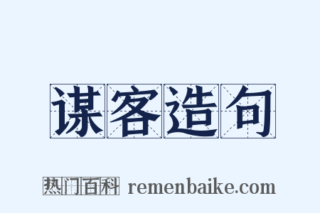 谋客造句是什么意思的图片